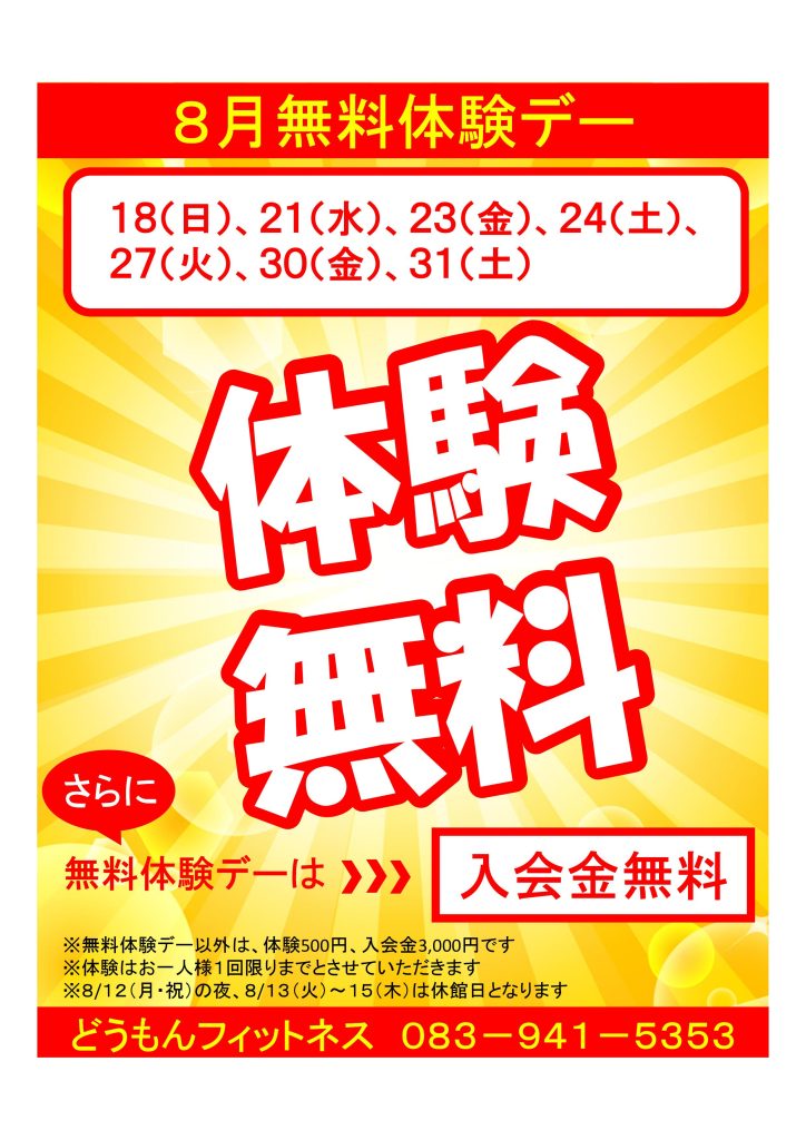 8月無料体験デー