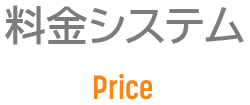 料金プラン