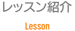 レッスン紹介