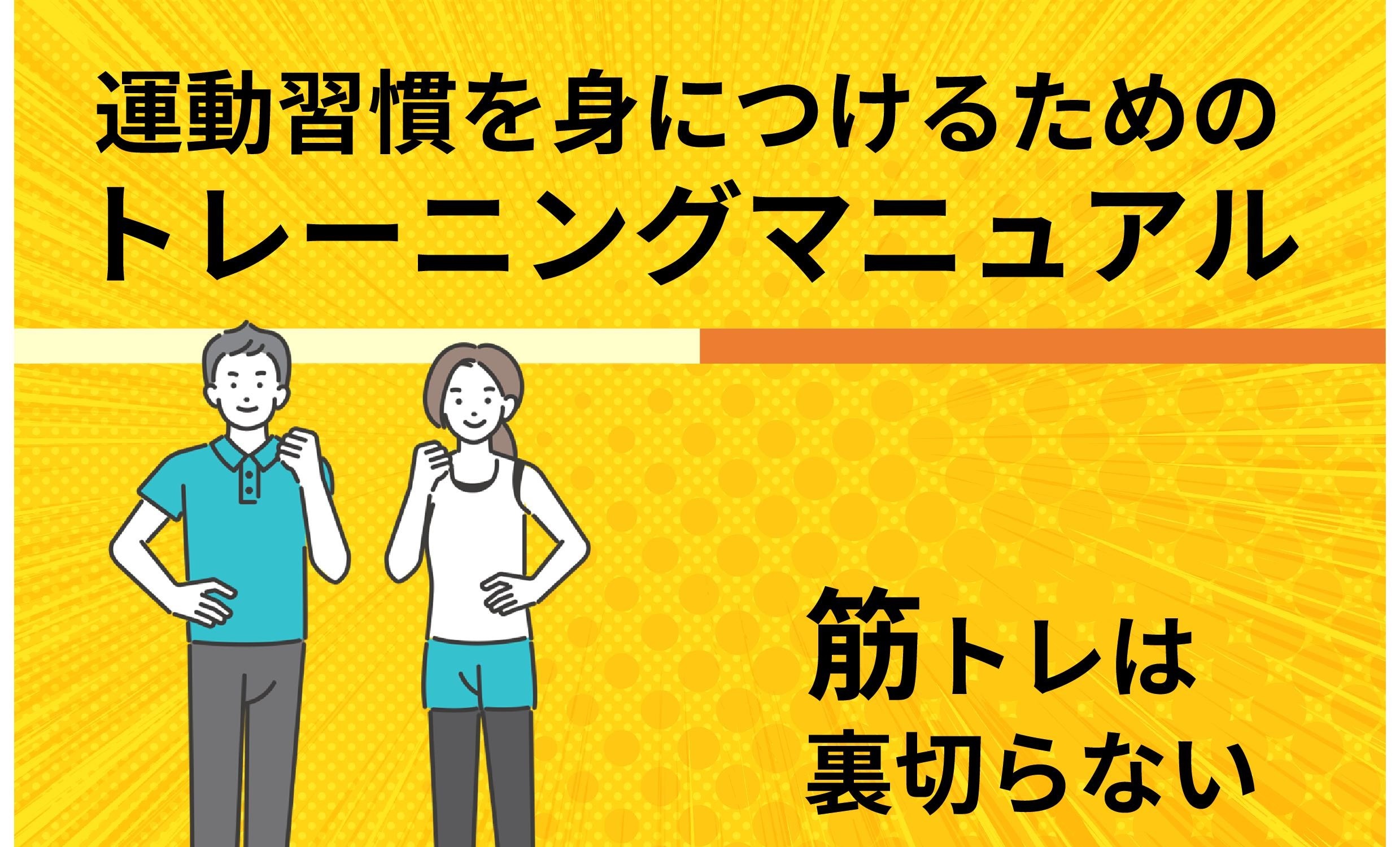 筋トレの頻度は週何回が理想？毎日は逆効果？適切な負荷・回数、継続の 